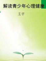 解读青少年心理健康