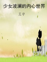 少女波澜的内心世界