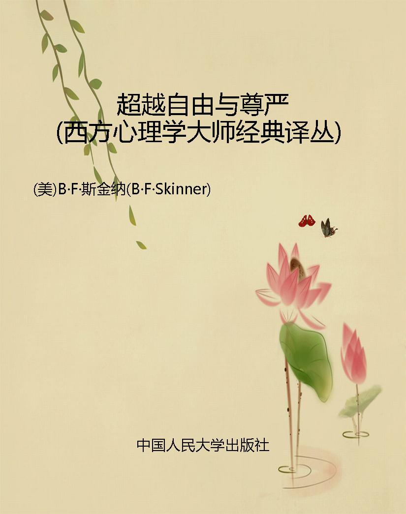 超越自由与尊严（西方心