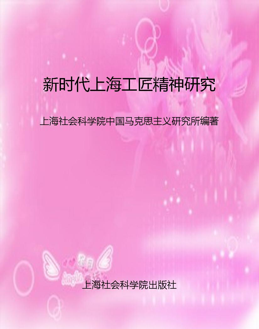 新时代上海工匠精神研