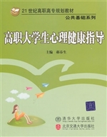 高职大学生心理健康指