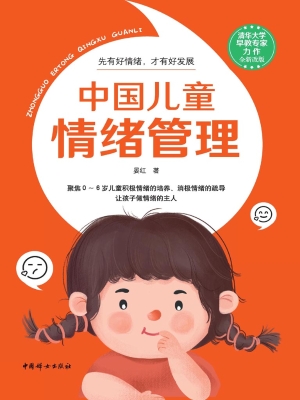 中国儿童情绪管理