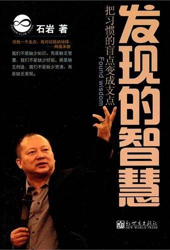 发现的智慧：把习惯的盲