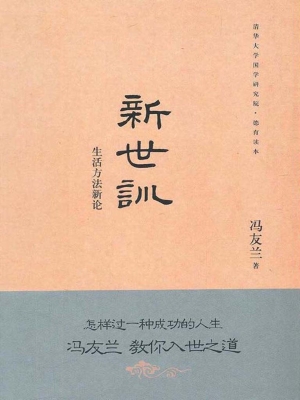 新世训——生活方法新