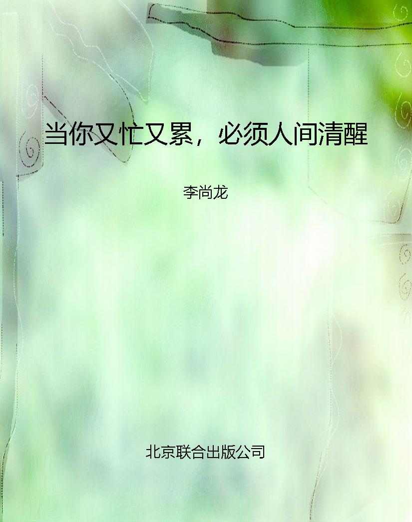 当你又忙又累，必须人间