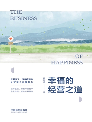幸福的经营之道
