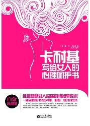 卡耐基写给女人的心理