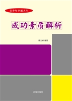 成功素质解析