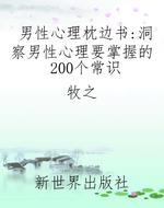 男性心理枕边书：洞察男