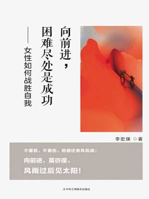 向前进，困难尽处是成功