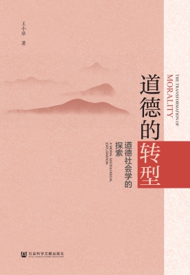 道德的转型：道德社会学