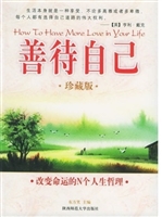 善待自己——改变命运