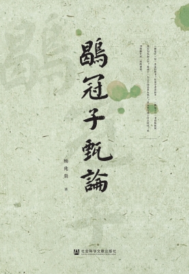 鹖冠子甄论