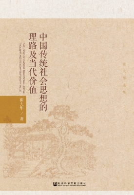 中国传统社会思想的理