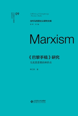 《巴黎手稿》研究：马克