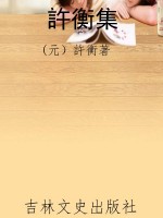 許衡集