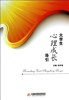 大学生心理成长导引