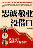 忠诚敬业没借口——优