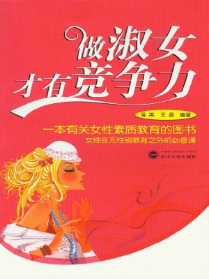 做淑女才有竞争力