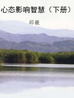 心态影响智慧（下册）