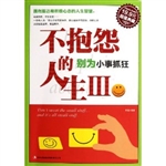 不抱怨的人生Ⅲ： 别为