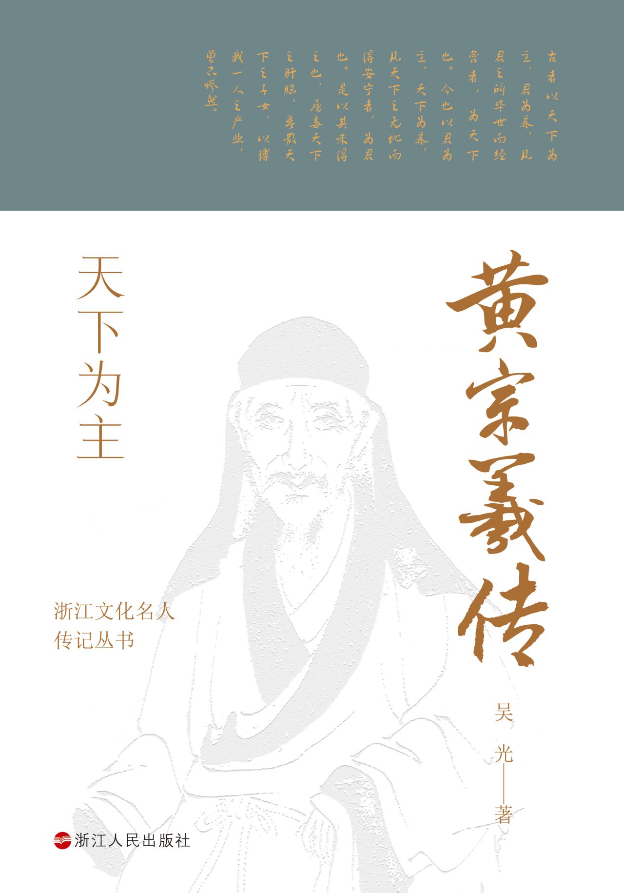 天下为主：黄宗羲传