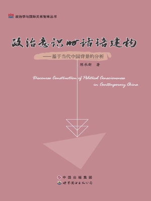 政治意识的话语建构—