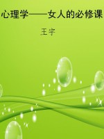 心理学——女人的必修