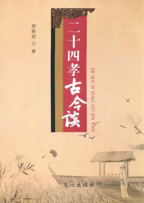 二十四孝古今谈