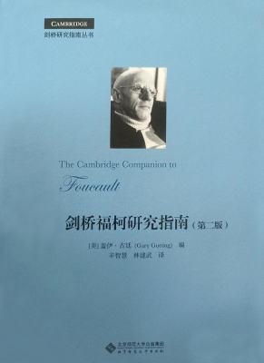 剑桥福柯研究指南