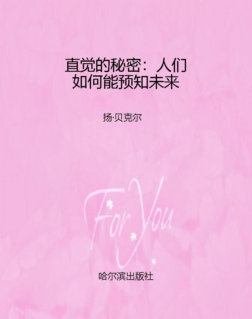 直觉的秘密：人们如何能