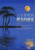 人生要找到踏实的感觉