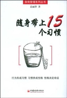 随身带上15个习惯