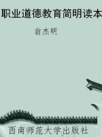 职业道德教育简明读本