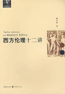 西方伦理十二讲