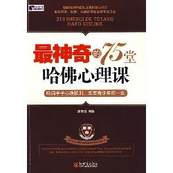 最神奇的75堂哈佛心理