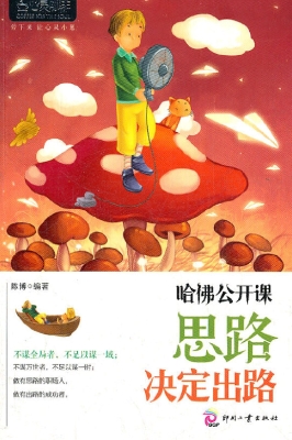 哈佛公开课——思路决