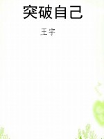 突破自己