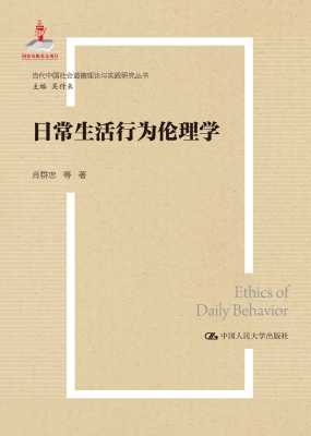 日常生活行为伦理学