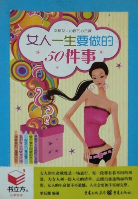 女人一生要做的50件事