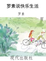 罗素说快乐生活