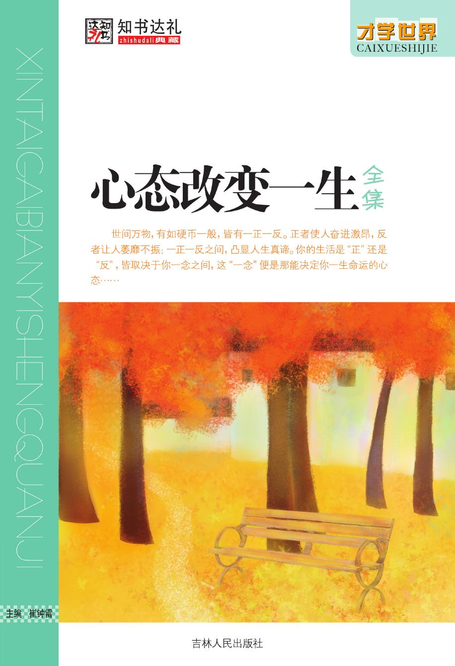 心态改变一生全集