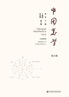 中国美学（第5辑）
