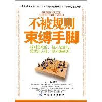 不被规则束缚手脚