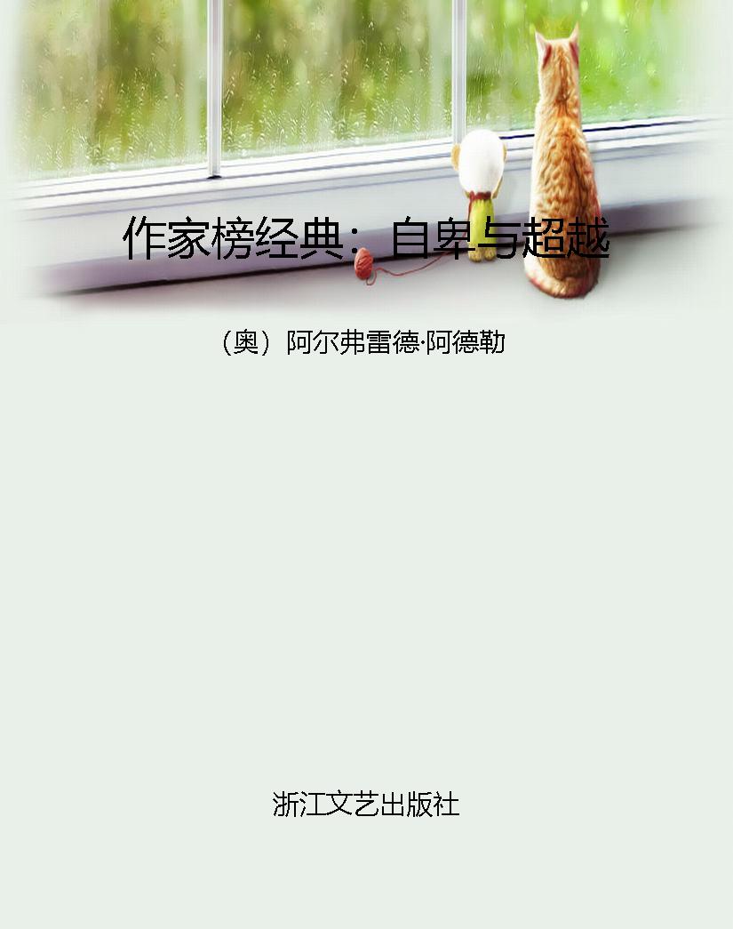 作家榜经典：自卑与超越
