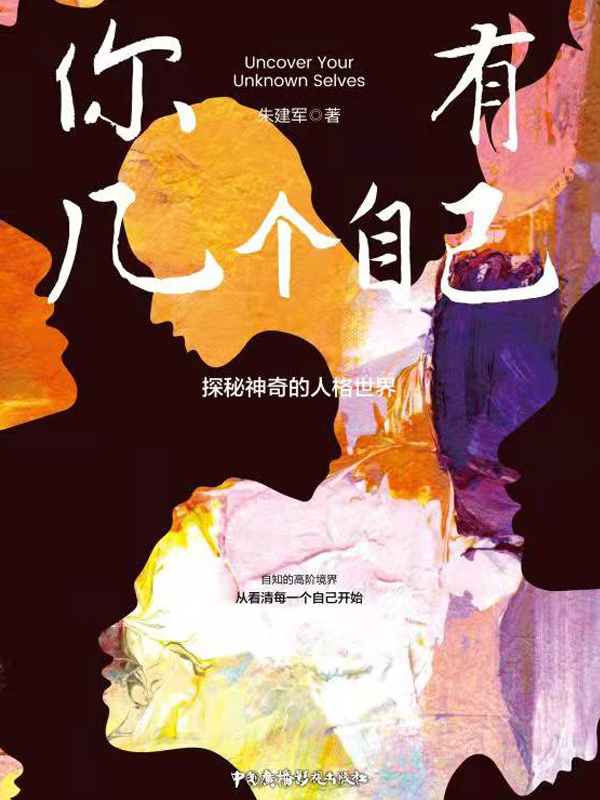 你有几个自己：探秘神奇