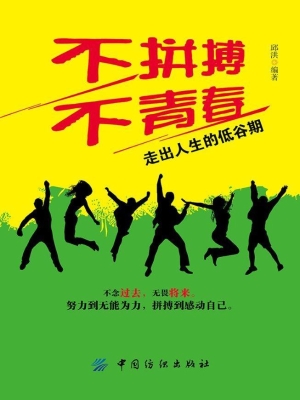 不拼搏不青春——走出