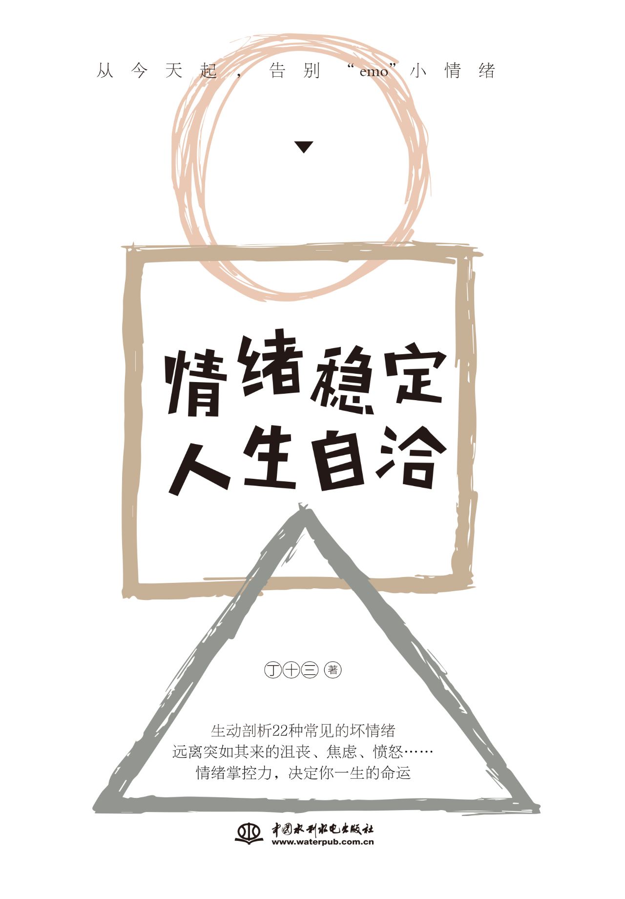 情绪稳定，人生自洽