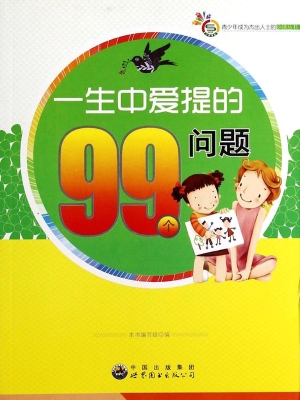 一生中爱提的99个问题