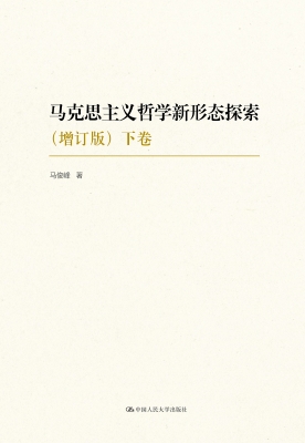 马克思主义哲学新形态